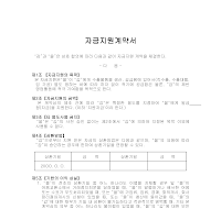자금지원계약서 자금지원계약서